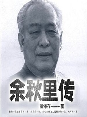 cover image of 余秋里传